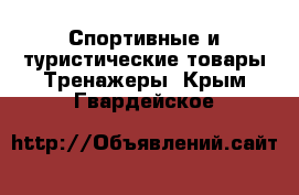 Спортивные и туристические товары Тренажеры. Крым,Гвардейское